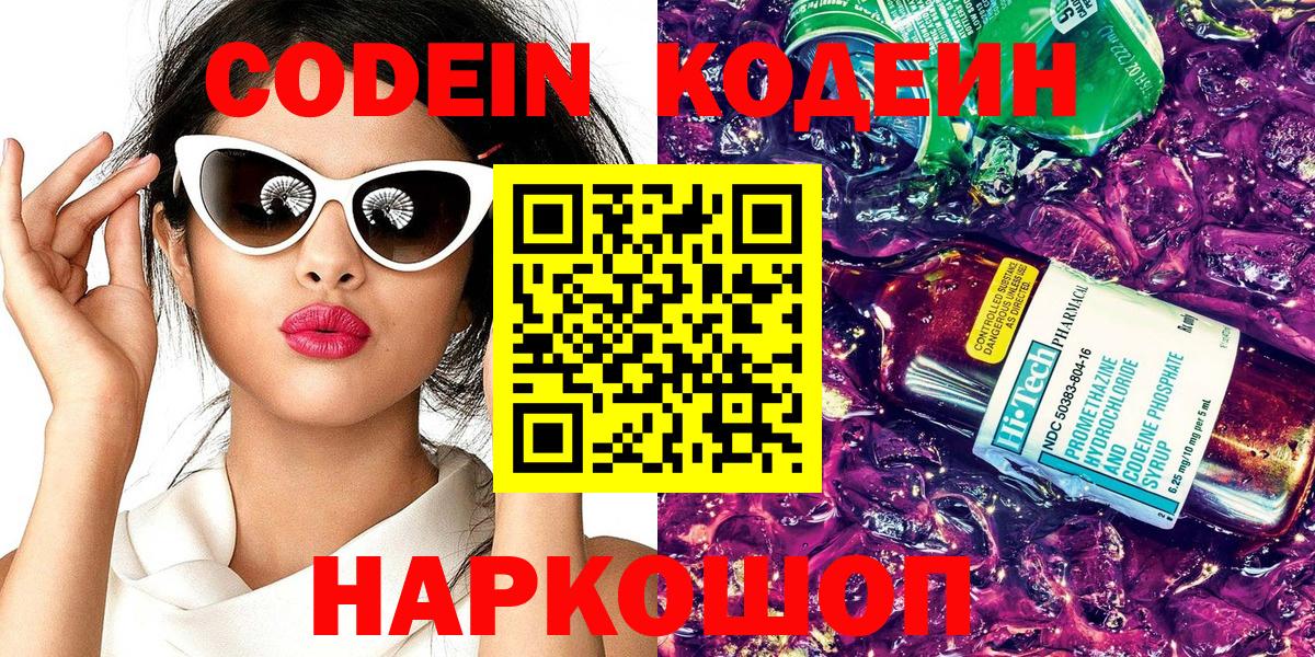 Кодеиновый сироп Lean Purple Drank  Вход с VPN  Кодеин напиток Lean (лин)  Черняховск 